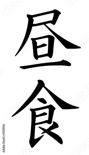 chushoku