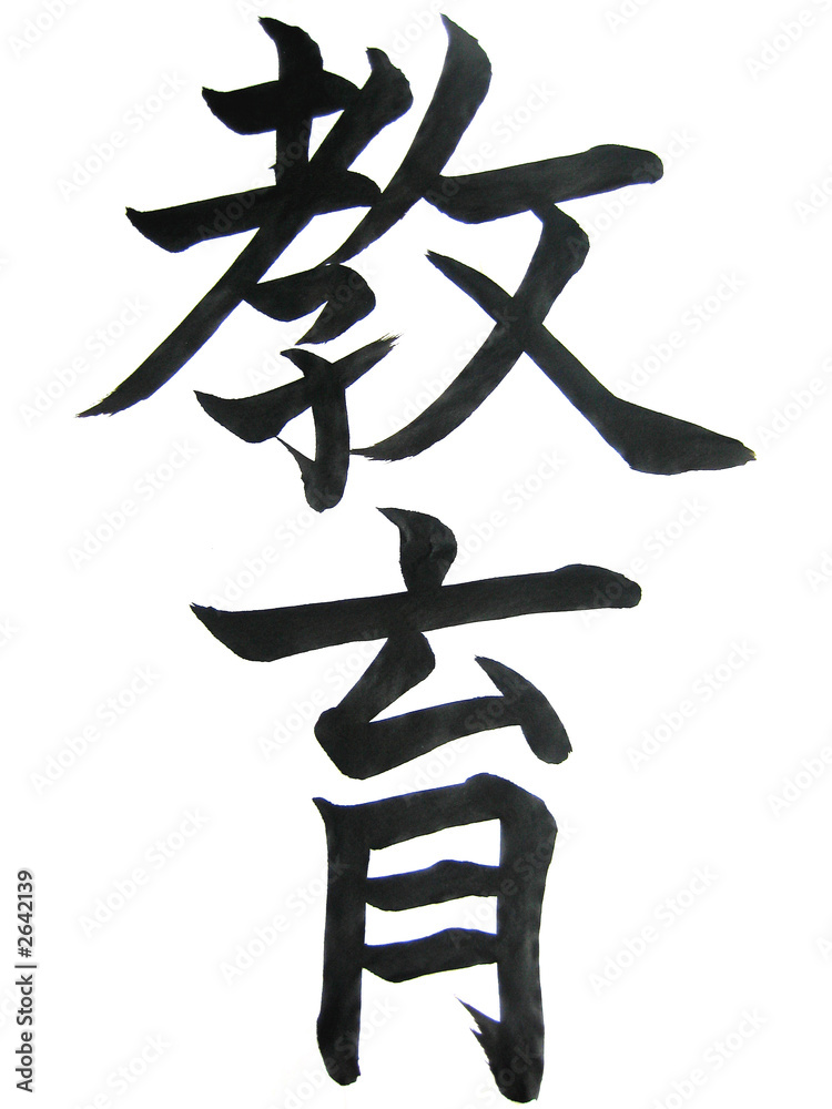 kanji"kyo-iku"(istruzione) Stock Photo | Adobe Stock