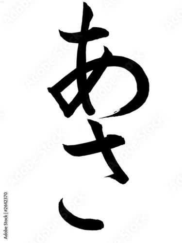 hiragana giapponese asa  mattina 