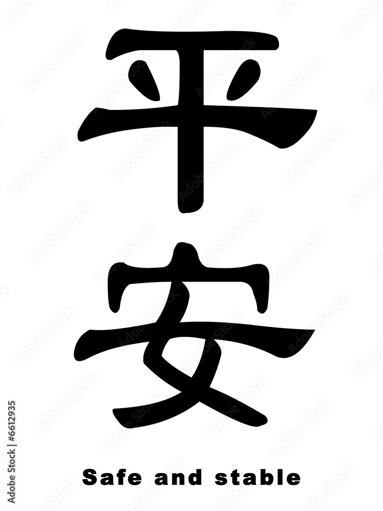 safe and stable in chinese