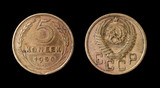 Soviet coin of 5 kopeck