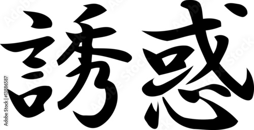 Temptation - Japanese kanji vector