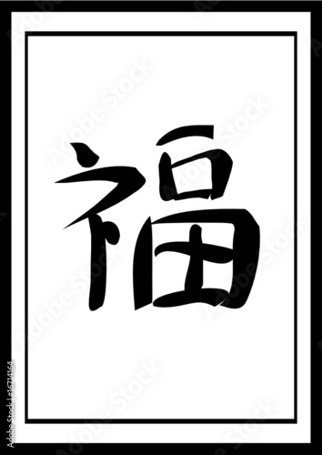 Chinese happiness calligraphy