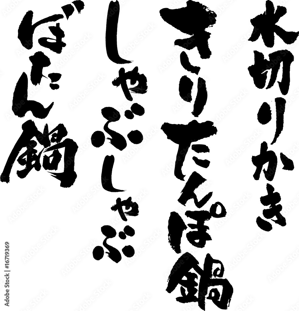 Naklejka premium 筆文字