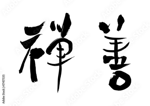 漢字「禅善」
