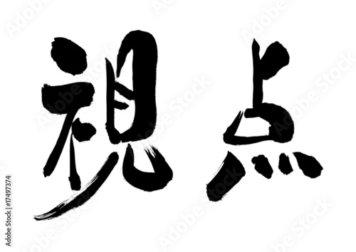 漢字「視点」