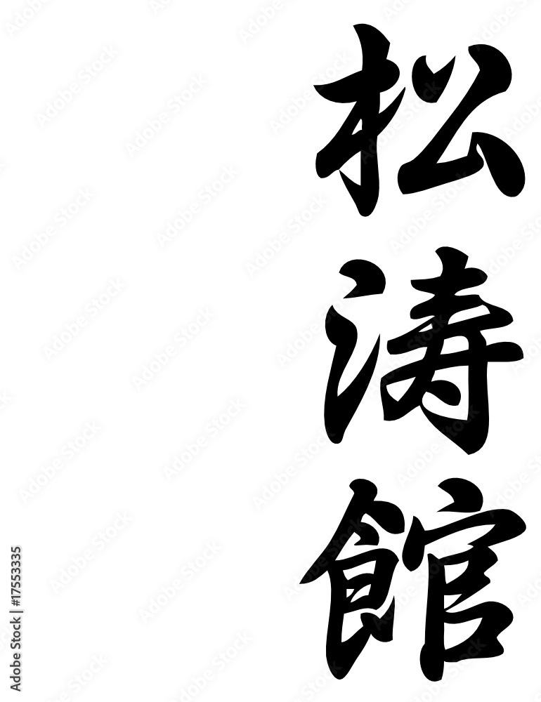 Karate in simple Chinese writing