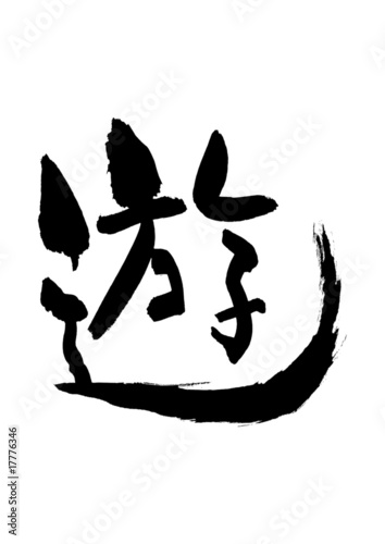 漢字「遊」