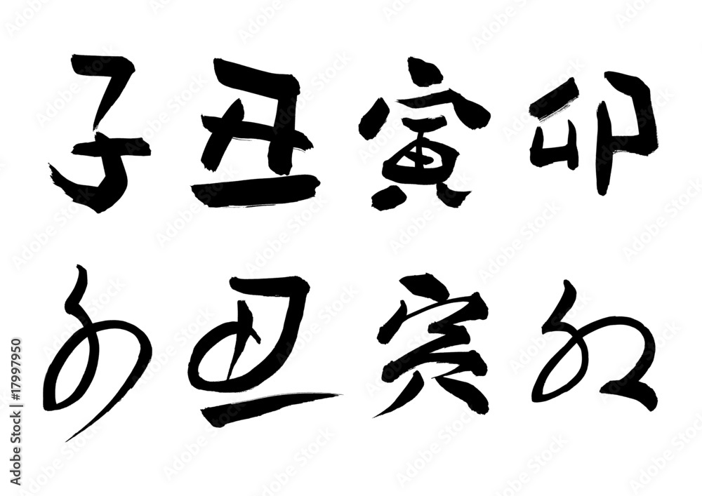 干支「子、丑、寅、卯」