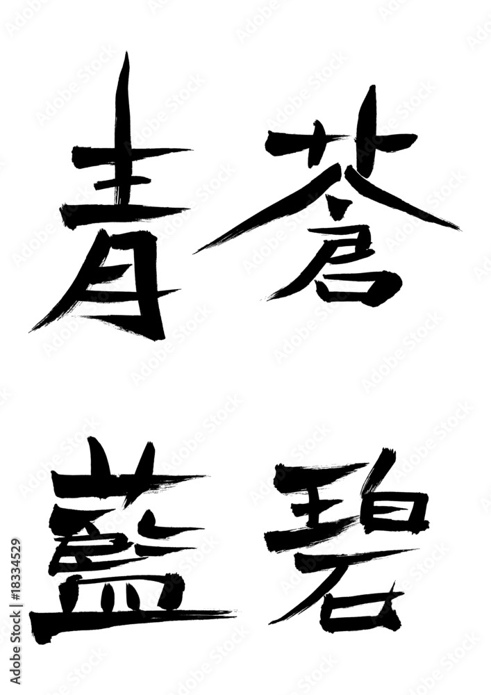 色の漢字 青 蒼 藍 碧 Stock Vector Adobe Stock