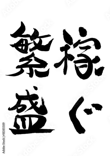 漢字「繁盛、稼ぐ」
