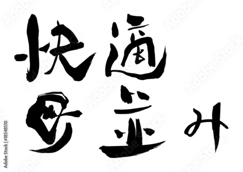 漢字「快適、町並み」