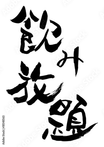 漢字「飲み放題」