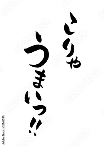 筆文字 こりゃうまい！©楽福庵／Brushstroke -Yammy!-