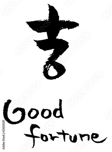 筆文字 吉©楽福庵／Brushstroke -Good Fortune-