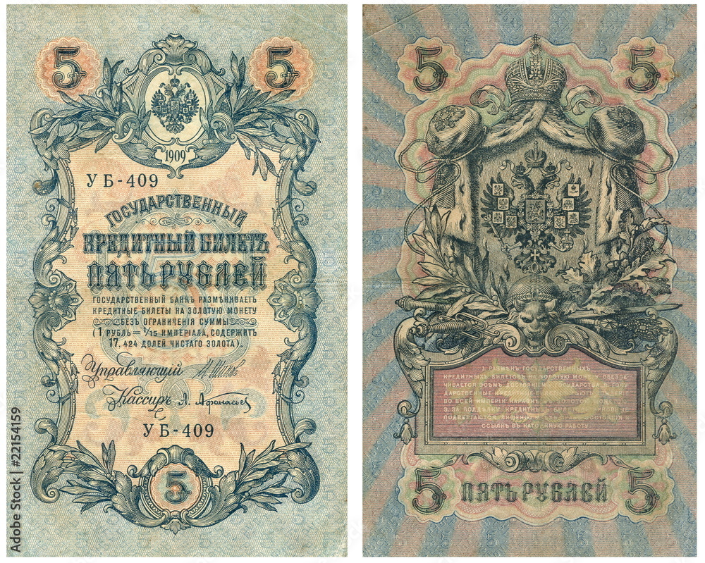 Старые деньги Российской империи 5 рублей