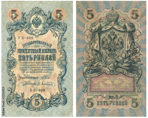 Старые деньги Российской империи 5 рублей