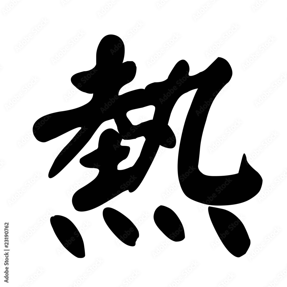 Chinese Character Calligraphy Hot or Warm