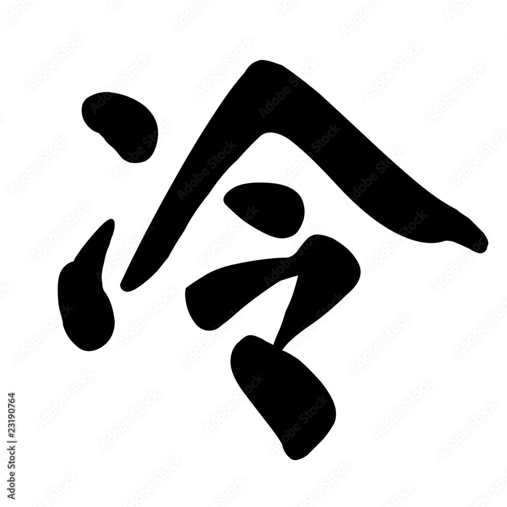 Chinese Character Calligraphy Cold or Icy Chinese Character Calligraphy Cold or Icy