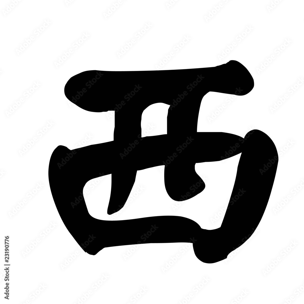 Chinese Character Calligraphy West Chinese Character Calligraphy West