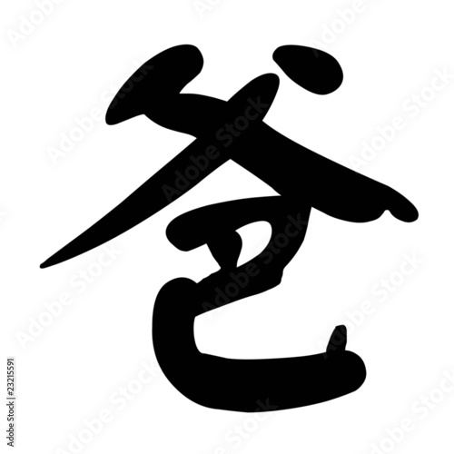 Chinese Calligraphy Character father