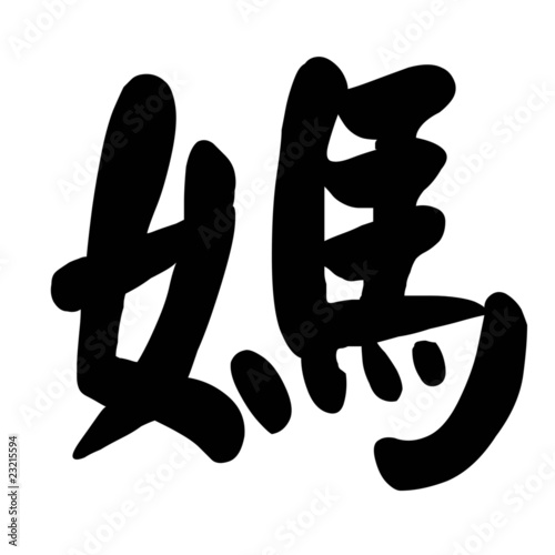 Chinese Calligraphy Character mother
