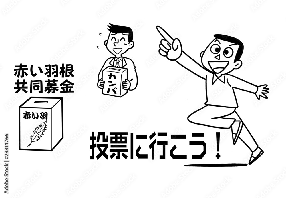 募金と投票! 募金と投票!