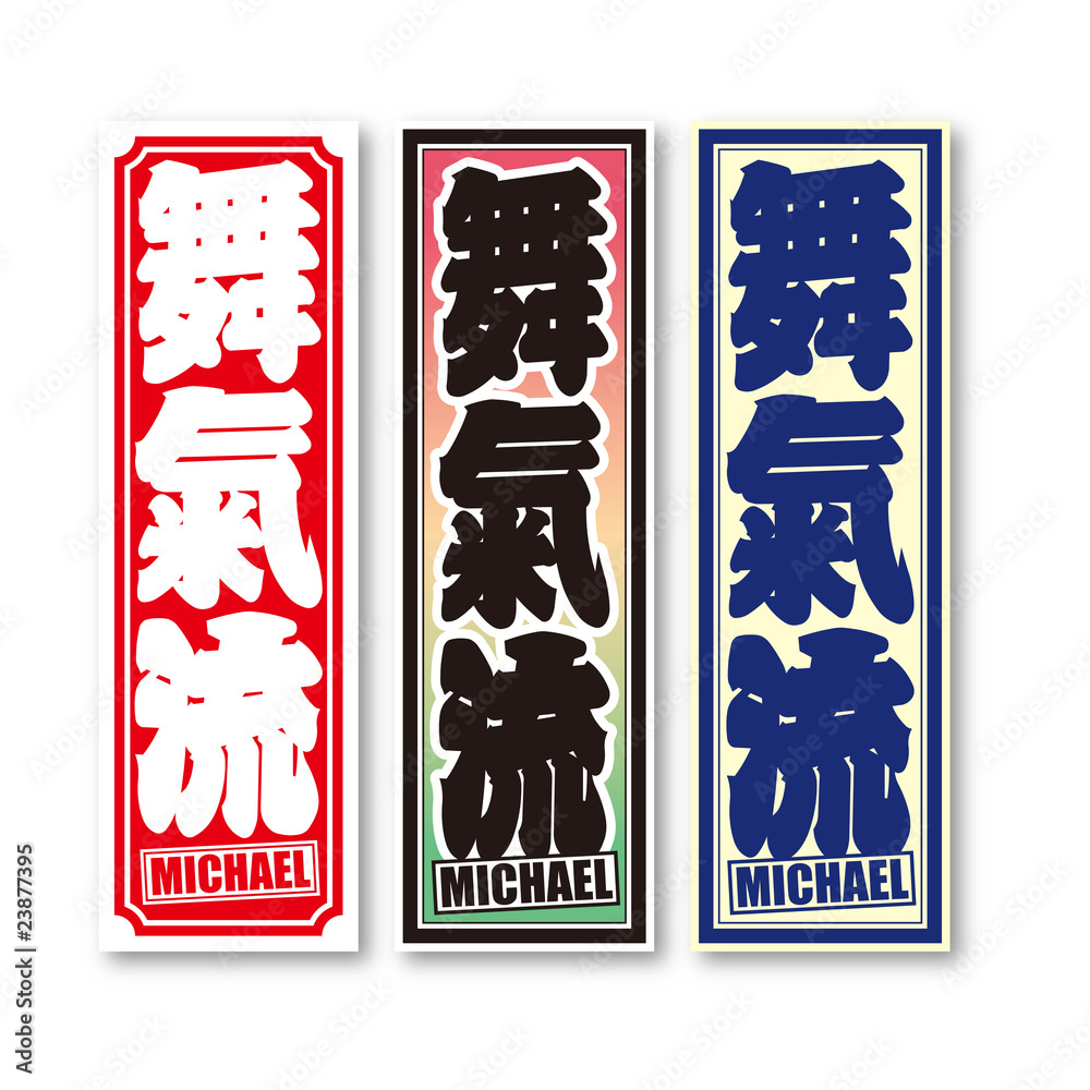 千社札 Michael Stock Vector Adobe Stock