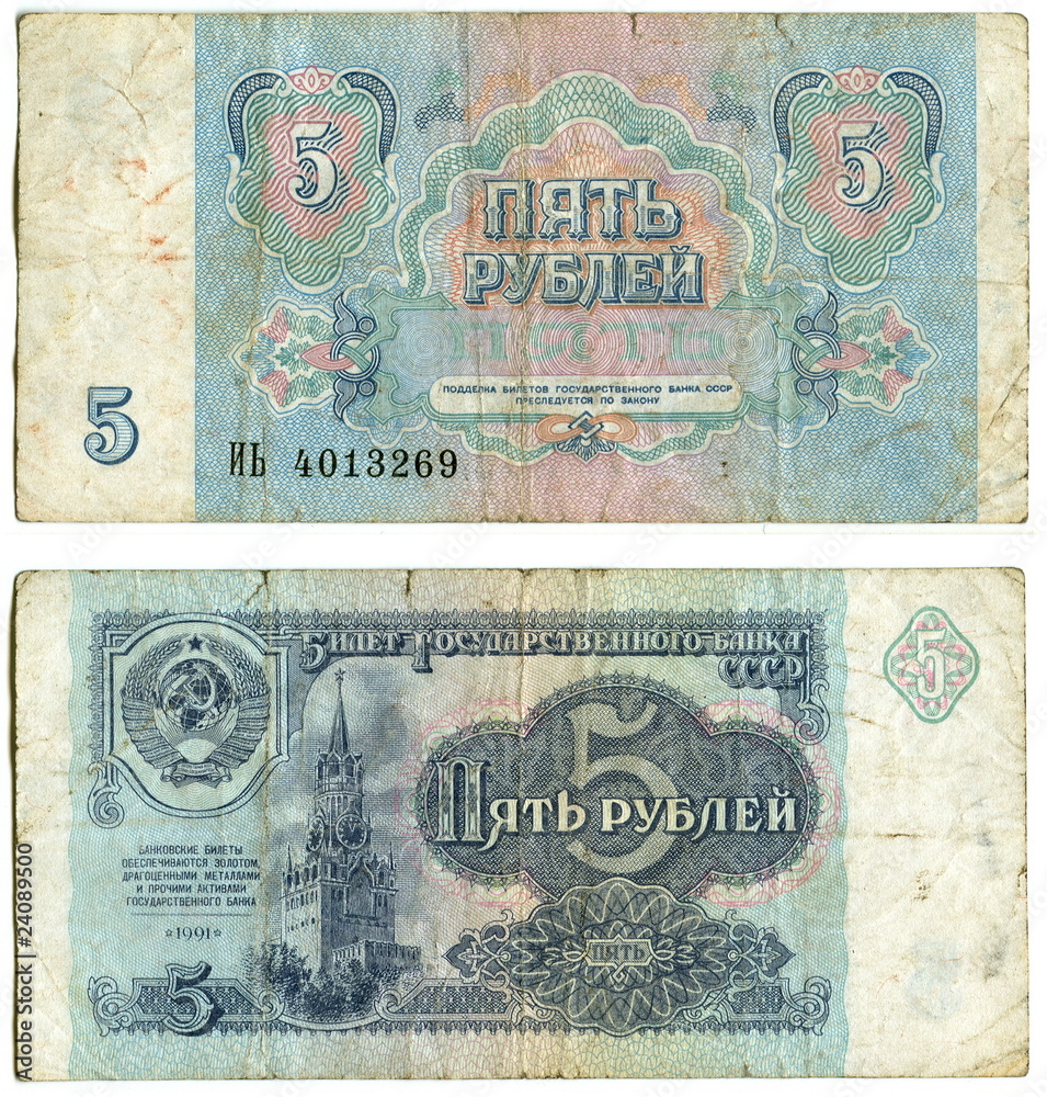 Old money of the USSR 5 rur