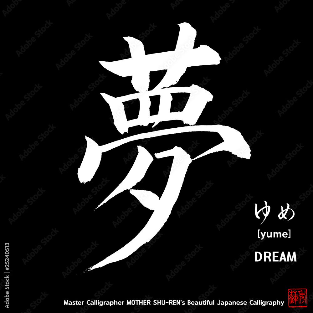 Kanji - Japanese Calligraphy vol.003_B - DREAM Kanji - Japanese Calligraphy vol.003_B - DREAM