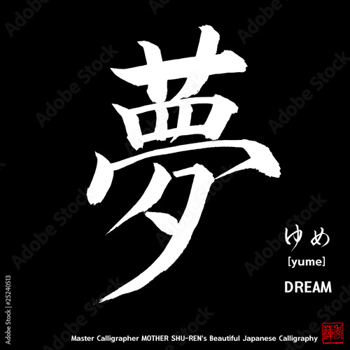 Kanji - Japanese Calligraphy vol.003_B - DREAM photo