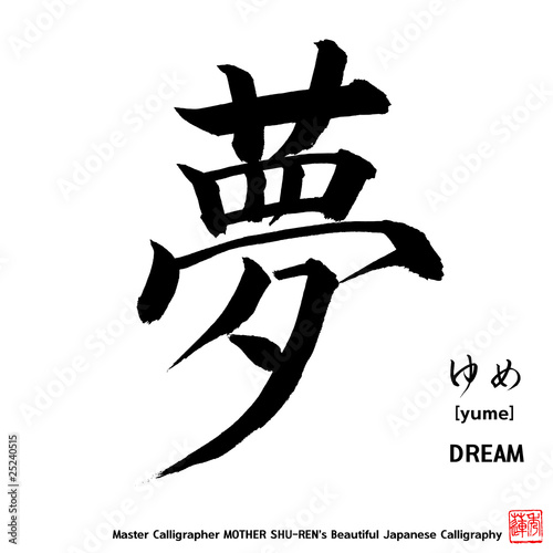 Kanji - Japanese Calligraphy vol.003_A - DREAM photo