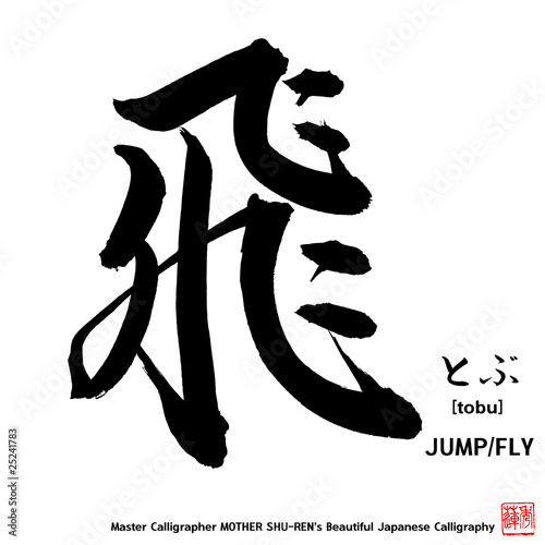Kanji - Japanese Calligraphy vol.004_A - JUMP   FLY