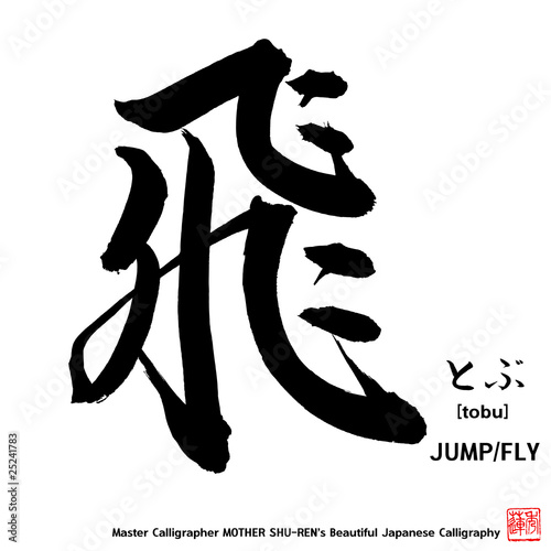 Kanji - Japanese Calligraphy vol.004_A - JUMP / FLY