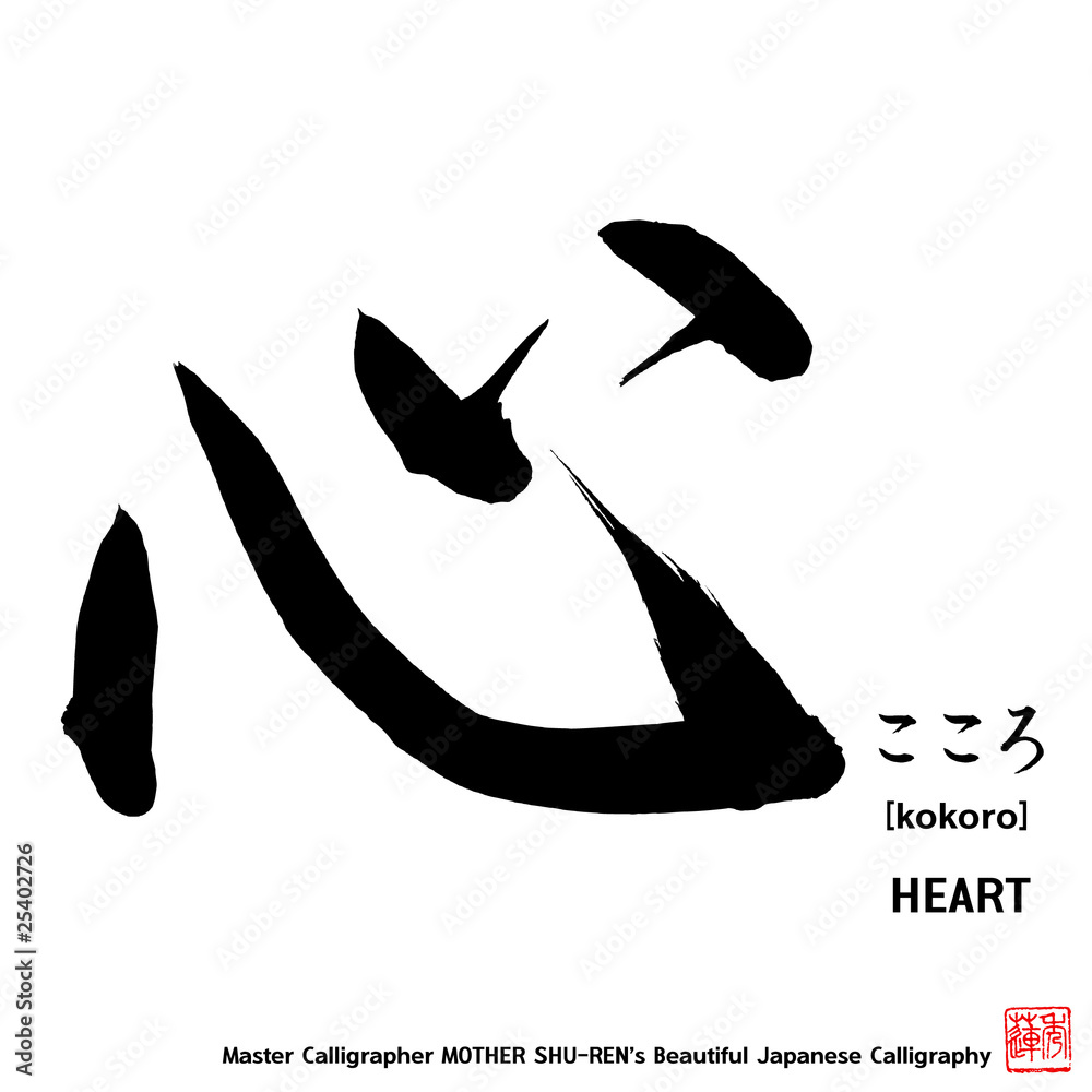 Heart Calligraphy in 2023  Japanese symbol, Kokoro, Japanese logo