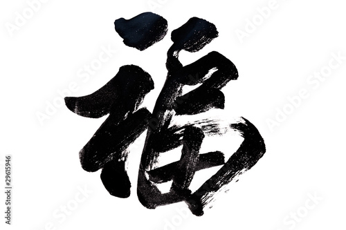 Chinese Calligraphy Fu -Good Fortune photo