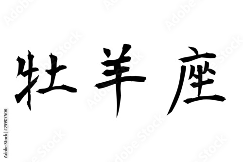 Widder Sternbild japanisches Schriftzeichen