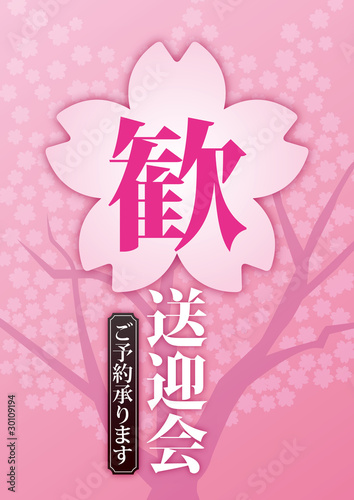 歓送迎会POP