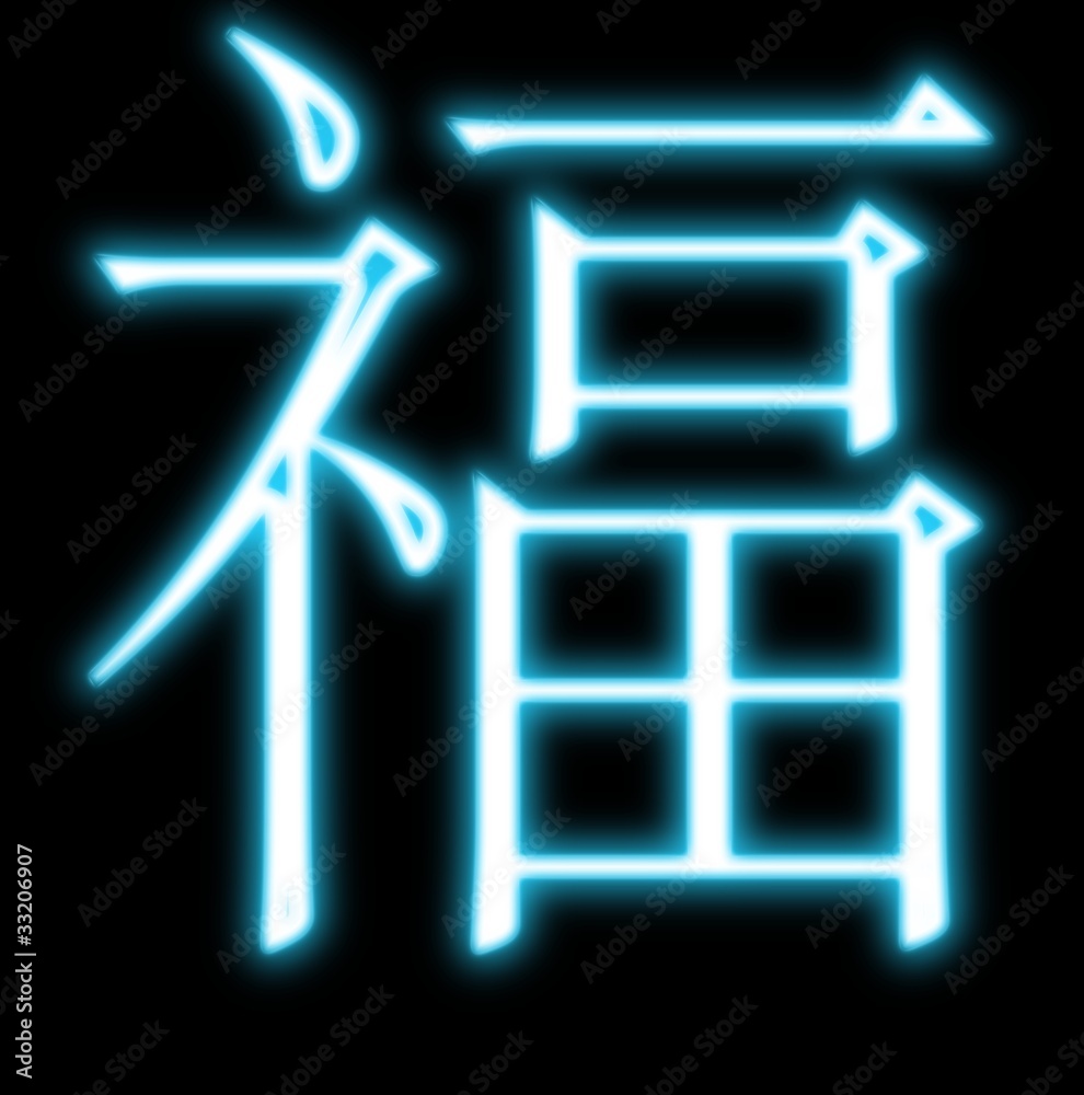 漢字、福 漢字、福