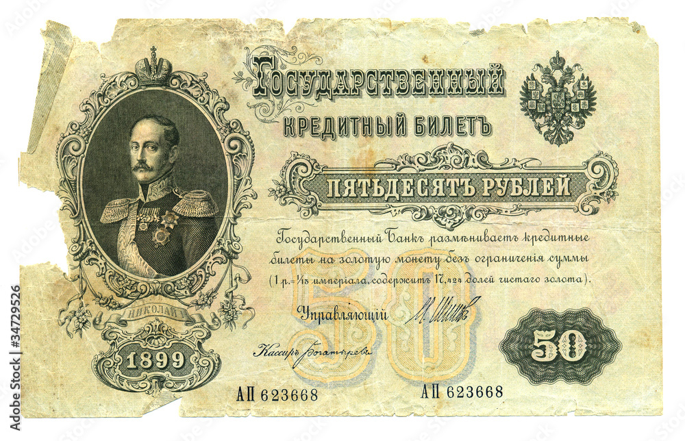 Old russian banknote, 50 rubles