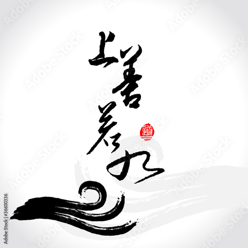Vector zen brushstroke wave,As good as water,Morality as Noble a