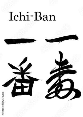 一番　Ichiban