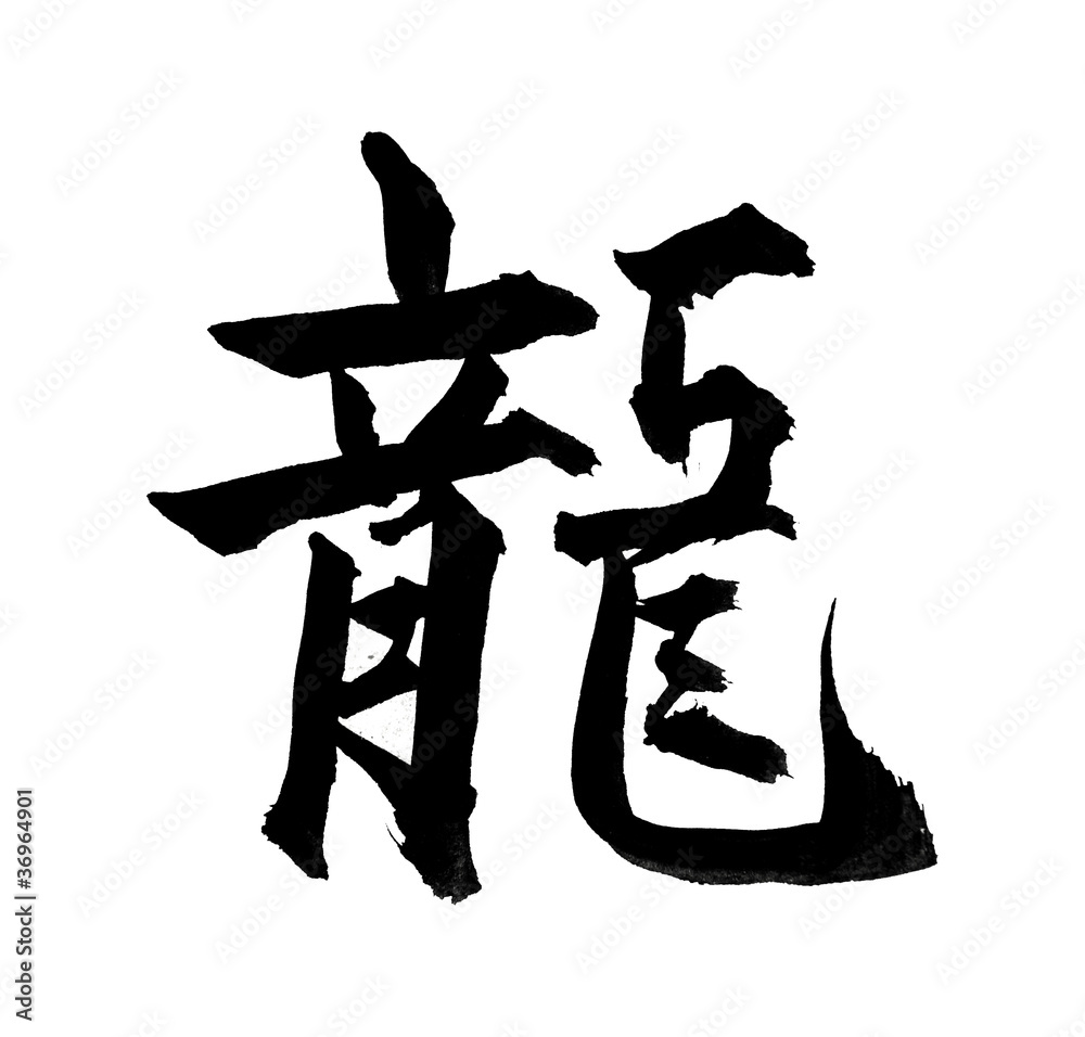 Chinese New Year Calligraphy for the Year of Dragon Chinese New Year Calligraphy for the Year of Dragon