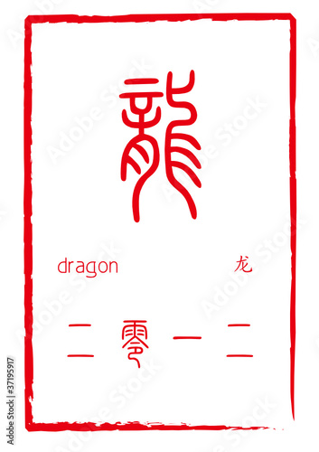2012中国龙年