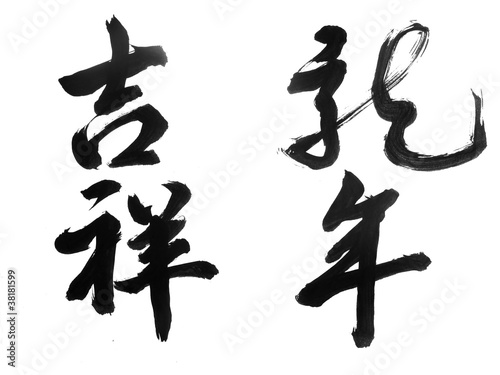 Chinese New Year Calligraphy for the Year of Dragon
