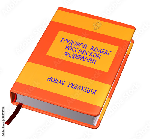 Трудовой кодекс Российской Федерацией