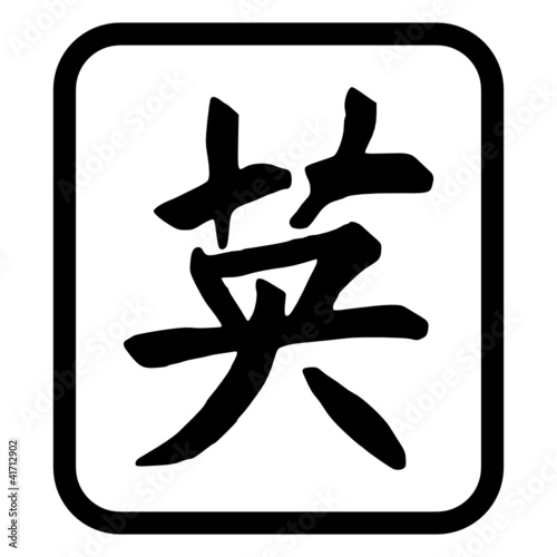 Kanji Zeichen "Courage"