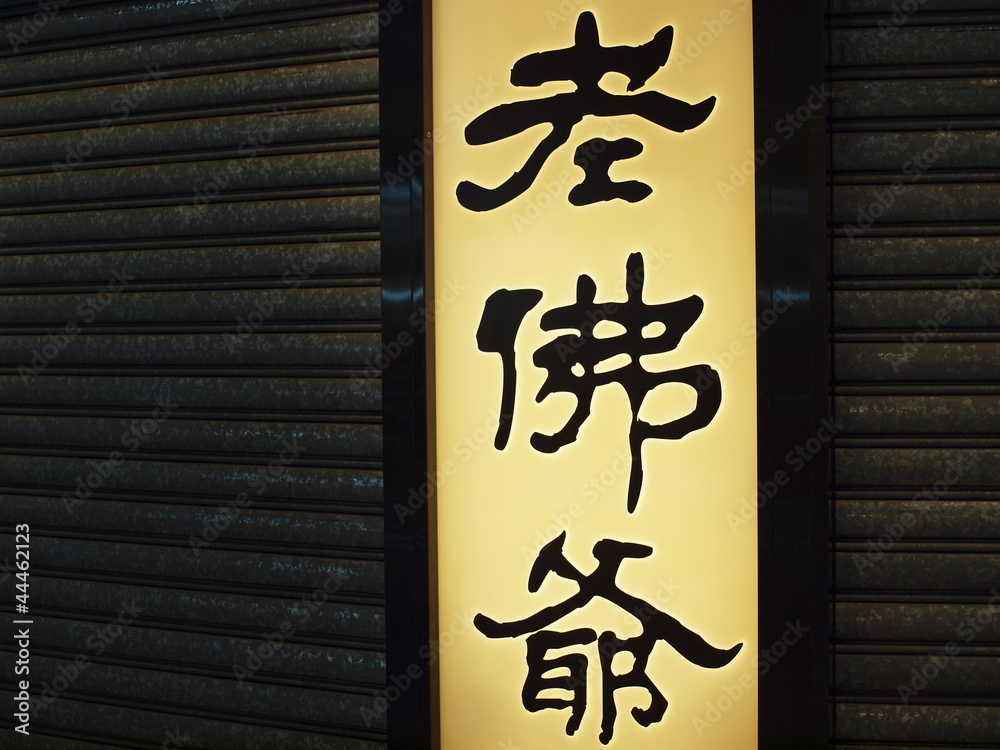 Obraz premium Chinesische Schriftzeichen