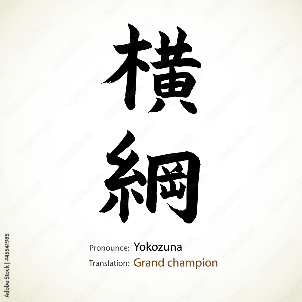 Japanese calligraphy, word: Grand champion Japanese calligraphy, word: Grand champion