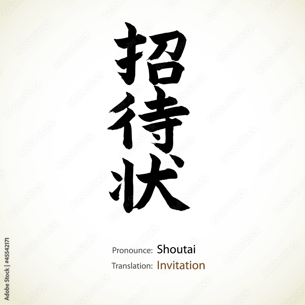 Japanese calligraphy, word: Invitation Japanese calligraphy, word: Invitation